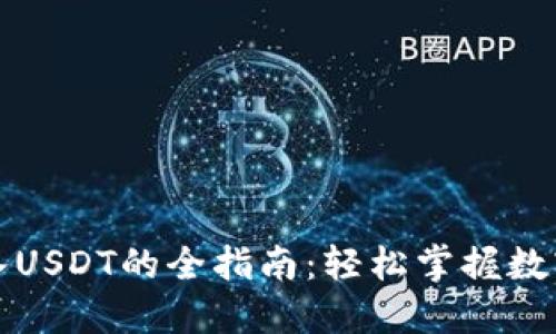 TP钱包导入USDT的全指南：轻松掌握数字资产管理