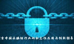 探索中国区块链行业的标志性品牌与创新领导者