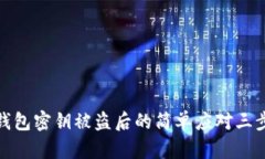 TP钱包密钥被盗后的简单应对三步走