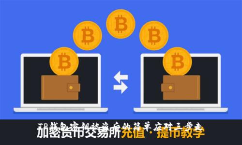 TP钱包密钥被盗后的简单应对三步走