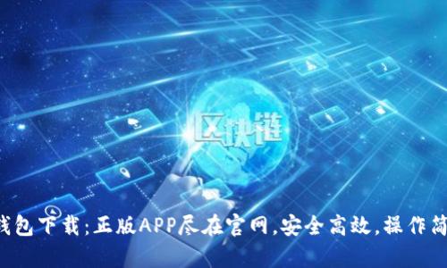 TP钱包下载：正版APP尽在官网，安全高效，操作简单！