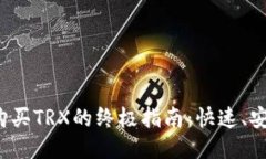 TP钱包购买TRX的终极指南：快速、安全、便捷