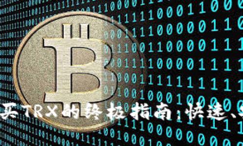 TP钱包购买TRX的终极指南：快速、安全、便捷