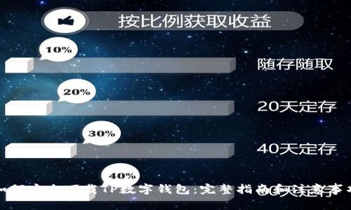 如何安全下载TP数字钱包：完整指南和注意事项