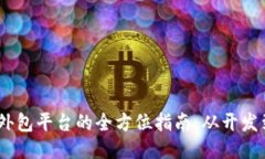 2023年区块链外包平台的全方位指南：从开发到咨