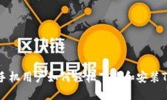 苹果手机用户如何轻松下载和安装TP钱包
