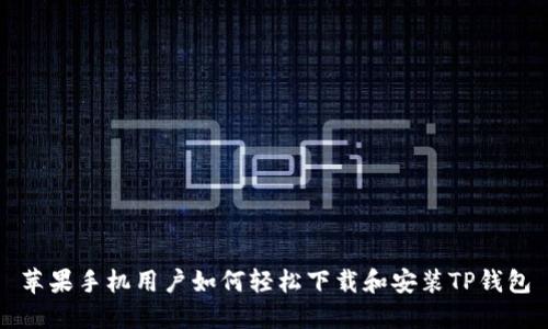 苹果手机用户如何轻松下载和安装TP钱包