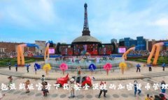 TP钱包最新版官方下载：安全便捷的加密货币管理