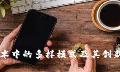 区块链技术中的多样模式及其创新应用解析