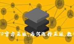 xiaoshuo揭秘TPTP官方正版：为何选择正版，教你如