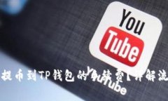 如何有效降低提币到TP钱包的手续费？详解流程与