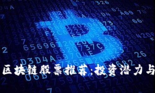 郑州被低估的区块链股票推荐：投资潜力与行业前景分析