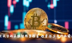 郑州被低估的区块链股票推荐：投资潜力与行业