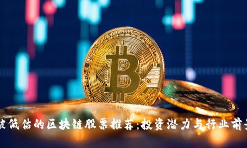 郑州被低估的区块链股票推荐：投资潜力与行业前景分析