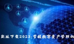 TP钱包最新版下载2023：掌握数字资产管理的最佳