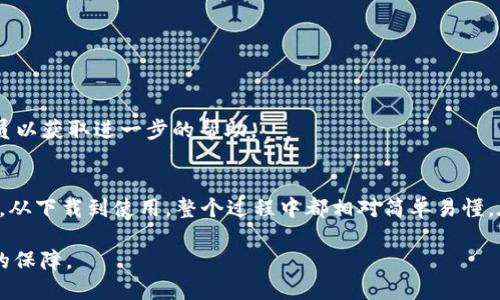 tiaoti如何下载TP钱包APP：最完整的指南与使用技巧/tiaoti
TP钱包, 下载, 加密货币, 钱包安全/guanjianci

引言
随着加密货币的迅速发展，越来越多人开始关注如何安全存储和管理他们的数字资产。在这众多选择中，TP钱包凭借其用户友好的界面和强大的功能，逐渐成为用户的首选。如果你也在寻找一个安全可靠的钱包，那么了解如何下载并使用TP钱包显得尤为重要。

什么是TP钱包？
TP钱包是一款支持多种加密货币的数字资产管理工具，用户可以通过它进行数字货币的存储、转账和交易。TP钱包不仅支持主流的比特币、以太坊和瑞波币，还提供了多种ERC20代币的支持。这使得TP钱包成为了一个多功能且灵活的资产管理平台。

TP钱包的独特卖点
首先，TP钱包的界面设计十分直观，兼顾了用户的体验和功能的丰富性。无论你是新手还是经验丰富的投资者，都能轻易找到所需的功能。此外，TP钱包还提供了强大的安全保障，采用了多重加密技术，确保用户资产的安全。

另一个值得一提的创新点是TP钱包的社区功能。用户可以在钱包内参与各种社区活动，分享自己的投资策略和心得。这种互动性不仅增强了用户之间的联系，也为大家提供了更多获得信息的渠道。

如何下载TP钱包APP
下载TP钱包APP的过程很简单，但在此之前，请确保你的设备符合相关的系统要求。TP钱包支持Android和iOS两个平台，接下来，我们将分别介绍这两个系统的下载方法。

h4在Android设备上下载TP钱包/h4
1. 打开Google Play商店。
2. 在搜索框中输入“TP钱包”。
3. 找到官方的TP钱包APP，并点击“安装”按钮。
4. 下载完成后，打开应用，按照屏幕上的指示完成初步设置。

h4在iOS设备上下载TP钱包/h4
1. 打开App Store。
2. 在搜索区域输入“TP钱包”。
3. 找到应用并点击“获取”进行下载安装。
4. 完成下载后，启动APP，根据指示进行初始设置。

TP钱包的注册与设置
下载完成后，用户需要进行注册以便使用钱包的各种功能。注册步骤也非常简单：

1. 打开TP钱包APP，选择“注册”选项。
2. 输入手机号码，获取验证码。
3. 填写必要的个人信息，并设置安全密码。
4. 完成注册后，用户可以进入钱包主界面。

安全设置的重要性
在注册和使用TP钱包的过程中，安全设置非常关键。TP钱包允许用户启用双重身份验证（2FA），这为你的账户提供了额外的保护。尽量为你的账户设定一个较强的密码，并定期更改。记住，安全意识是保护你的数字资产的第一步。

如何使用TP钱包进行交易
TP钱包不仅是一个存储工具，更是一个直接进行交易的平台。下面我们为你介绍如何通过TP钱包进行简单的加密货币交易：

h4发送加密货币/h4
1. 在TP钱包主界面选择“发送”选项。
2. 输入接收方的地址和转账金额。
3. 确认信息无误后，点击“发送”即可。

h4接收加密货币/h4
1. 在主界面选择“接收”选项。
2. 将显示的二维码提供给发送方，或复制地址分享给他们。

h4查看交易记录/h4
用户可以在TP钱包内查看自己的所有交易记录，帮助用户更好地管理和规划投资。

TP钱包的客户支持
在使用过程中，如果你遇到任何问题，TP钱包提供了详尽的客户支持。用户可以通过APP内的帮助中心找到常见问题的解答，或直接联系客户服务人员以获取进一步的帮助。

总结
总的来说，TP钱包是一款功能强大且安全性高的数字资产管理工具。无论你是刚刚入门的投资者，还是有丰富经验的老手，TP钱包都能满足你的需求。从下载到使用，整个过程中都相对简单易懂。在未来的数字货币市场中，记得保持良好的安全意识，妥善管理自己的资产。希望这篇文章能帮助你顺利下载并使用TP钱包，开启你的加密货币之旅。

让我们一起探索这个充满机遇和挑战的世界，利用TP钱包将你的数字资产安全地管理起来。无论如何，安全和稳健的投资策略将是让我们一路顺风的保障。