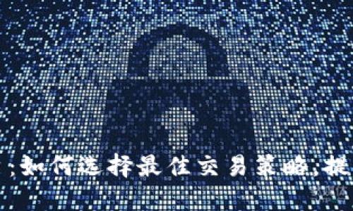 揭秘TP交易平台：如何选择最佳交易策略，提升您的投资收益