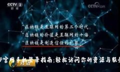TP官网手机登录指南：轻松访问你的资源与服务