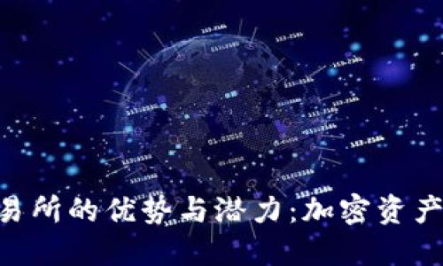 探索TRC20交易所的优势与潜力：加密资产交易的新趋势