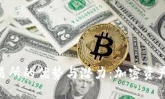 探索TRC20交易所的优势与潜力：加密资产交易的新