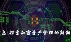 TP钱包最新消息：探索加密资产管理的新潮流与创