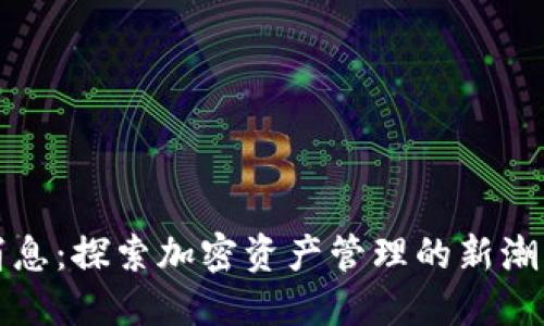 TP钱包最新消息：探索加密资产管理的新潮流与创新功能