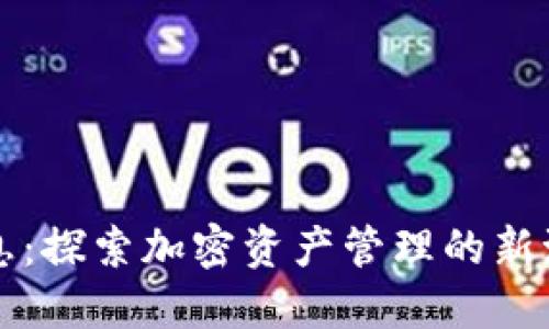 TP钱包最新消息：探索加密资产管理的新潮流与创新功能