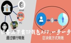 如何在苹果设备上下载TP钱包APP：一步一步的详细