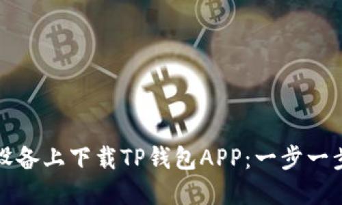 如何在苹果设备上下载TP钱包APP：一步一步的详细指导
