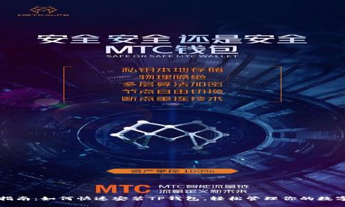 全面指南：如何快速安装TP钱包，轻松管理你的数字资产