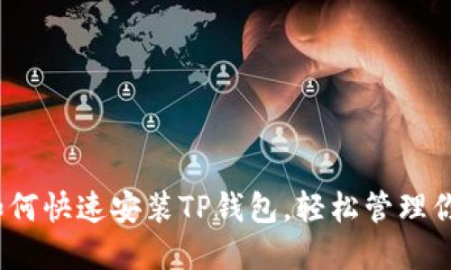 全面指南：如何快速安装TP钱包，轻松管理你的数字资产