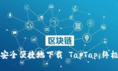 如何安全便捷地下载 TapTap：终极指南