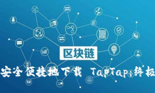 如何安全便捷地下载 TapTap：终极指南
