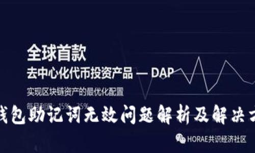 tp钱包助记词无效问题解析及解决方案
