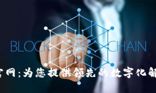 探索高效能的TPI官网：为您提供领先的数字化解决方案与产品创新