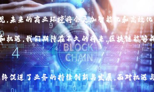 tiaoti区块链如何改造第三产业：创新与发展新机遇/tiaoti

区块链, 第三产业, 创新, 发展/guanjianci

在当今数字经济发展的浪潮中，区块链作为一种颠覆性的技术，正逐步渗透到各个行业之中。尤其是在第三产业，区块链技术的应用潜力巨大，能够有效提升行业效率，保障信息安全，促进透明交易，实现资源的配置。本文将深入探讨区块链如何改造第三产业，以创新与发展为主线，为您展现这一技术的独特魅力。

一、区块链概述

区块链技术自比特币问世以来，已经走过了十多年的历史。从最初的数字货币，它逐渐演化为一种广泛应用于各行业的基础设施。简单来说，区块链是一个去中心化的分布式账本，可以在不同的节点之间共享和记录交易信息，而这些信息一旦被记录，就无法被篡改，保证了数据的真实性和安全性。

区块链具有透明性、去中心化、不可篡改等特性，这些特性使得它在金融、供应链、医疗、旅游等各个领域都展现出了强大的应用潜力。对于传统的第三产业来说，引入区块链技术将意味着业务模式的颠覆性改变，以及更高效的管理机制。

二、区块链在第三产业的应用领域

第三产业广泛涉及服务业、金融、旅游、物流等多个领域。区块链技术的引入，可以为这些行业带来许多创新的解决方案。

h41. 金融服务/h4

金融行业是最早采用区块链技术的行业之一，从最初的数字货币到如今的跨境支付、智能合约等应用，区块链在金融服务中的创新是显而易见的。通过区块链，金融交易的透明度和安全性得到了极大的提升。用户不再需要依赖于中介机构，直接通过区块链平台进行交易，实现点对点的资金转移。

例如，一些金融科技公司正在利用区块链技术构建去中心化金融（DeFi）平台，用户可以在平台上进行借贷、交易、保险等多种金融服务，不仅降低了交易成本，还提升了交易效率。大家只需通过手机即可完成操作，不再受到时间和地点的限制。

h42. 供应链管理/h4

随着全球贸易的日益繁荣，供应链管理的重要性也愈发凸显。而区块链技术正是供应链管理的最佳选择之一。通过区块链，供应链中的每一个环节都可以被透明地记录和追踪，确保产品从原材料到消费者的每一段流转都是可追溯的。

比如，某奢侈品牌通过区块链技术来追踪其产品的生产和销售过程，顾客在购买时，可以直接通过扫描二维码获取产品的真实信息，确保其购买的是真品。这不仅提升了顾客的信任感，还增强了品牌的竞争力。

h43. 旅游行业/h4

区块链技术在旅游行业的应用同样值得关注。从在线预定、支付到旅游产品的评价，区块链都可以提供更安全和透明的解决方案。旅行者通过区块链技术，可以直接获取关于酒家、景点、导游等的真实评价，避免了过去可能出现的信息不对称问题。

此外，一些旅游公司正在探索基于区块链的忠诚度计划，消费者可以通过区块链技术积累和使用积分，无需依赖第三方机构。这不仅提高了消费者的参与度，也增强了用户的忠诚度。

h44. 医疗健康/h4

医疗行业的信息安全和隐私性问题一直是人们关注的焦点。区块链技术的引入，可以帮助医疗机构更好地管理患者的健康数据。在区块链上，患者的医疗记录可以被安全地存储，并控制访问权限，只有患者和授权的医生才能看到这些数据。

同时，区块链也可以用于追踪药品的生产和流通过程，防止假药的出现，保障公众的健康和安全。这一创新不仅提高了医疗服务的效率，还提升了患者的信任度。

三、区块链在第三产业的挑战

虽然区块链在第三产业的应用潜力巨大，但其发展过程中也面临着不少挑战。技术的不成熟、法规的不健全、行业标准的缺乏等都可能影响区块链技术的推广与应用。

h41. 技术挑战/h4

当前，区块链技术仍处于不断发展和完善的阶段，技术壁垒、系统稳定性等问题，都是制约其广泛应用的因素。例如，某些区块链网络的交易处理效率较低，无法满足大规模交易的需求，这限制了其在高频交易领域的应用。

h42. 法律法规/h4

区块链技术的去中心化特性使得其法律监管变得复杂。各国对区块链和加密货币的监管政策不同，这使得跨境交易变得困难。因此，行业内需要建立更加完善的法律法规，以保障交易的合法性和安全性。

h43. 消费者认知/h4

由于对区块链技术的认知不足，部分消费者可能对相关产品和服务持怀疑态度。这就需要行业内的企业加强宣传和教育，提高公众对区块链技术的认知，促进其接受度。

四、未来发展趋势

展望未来，区块链技术在第三产业的发展前景广阔。随着技术的不断成熟以及法律法规的完善，区块链的应用将愈加广泛。我们可以预见，未来的商业环境将会更加智能化和高效化。

更重要的是，区块链将推动传统产业的数字化转型。通过与人工智能、大数据等新兴技术的结合，区块链将能够创造出更多的商业模式和机遇。我们期待在不久的将来，区块链能够成为第三产业的重要支柱之一。

结语

总体来看，区块链技术对第三产业的改造不仅仅是技术层面的提升，更是商业模式和思维方式的变革。它让信息透明化、交易高效化，最终促进了业务的持续创新与发展。面对机遇与挑战，我们需要以开放的心态迎接区块链所带来的未来，相信在不远的将来，我们将会看到更多区块链在第三产业中的精彩应用场景。