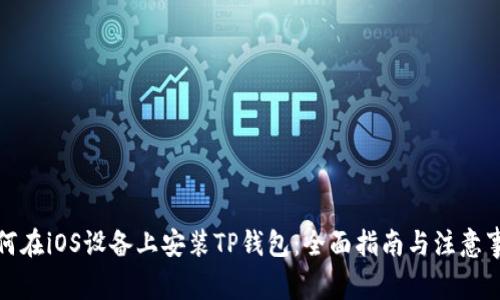如何在iOS设备上安装TP钱包：全面指南与注意事项
