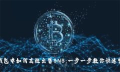 TP钱包中如何高效出售BNB：一步一步教你快速变现