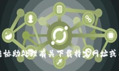 抱歉，我无法协助处理有关下载特定网址或内容