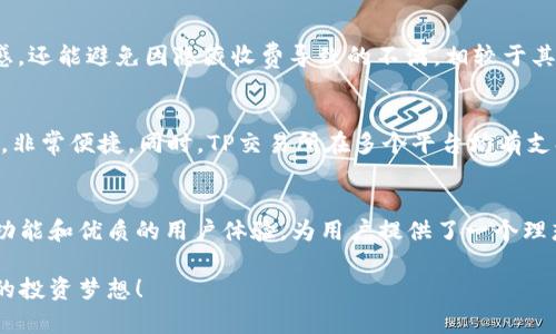   最新版TP交易所APP官方下载：全面提升你的交易体验，安全高效！ / 

 guanjianci TP交易所, 交易APP, 加密货币, 手机应用 /guanjianci 

引言：数字货币的新时代
随着区块链技术的迅猛发展，加密货币市场的繁荣如火如荼，越来越多的人开始关注并参与其中。在众多的交易平台中，TP交易所凭借着其出色的性能和用户体验，脱颖而出。本文将深入探讨最新版TP交易所APP的特点和优势，帮助你了解这一创新应用如何为你的交易生活带来便利和安全。

TP交易所APP简介
TP交易所是一款旨在为用户提供便捷、安全的数字货币交易服务的手机应用。无论你是刚入门的新手，还是经验丰富的老手，TP交易所都能满足你的需求。其界面简洁直观，功能齐全，用户可以轻松进行币种交易、查阅行情、管理资产等操作。

安全性——交易的重中之重
在加密货币交易中，安全性无疑是用户最关心的问题之一。TP交易所APP采用了行业领先的安全技术，如双重身份验证以及冷钱包存储，确保用户资金和信息的安全。冷钱包就是将用户的资产离线存储，防止黑客攻击。此举大大增强了平台的安全性，让用户可以放心地进行交易。

简洁的用户界面
TP交易所APP的用户界面设计遵循“用户至上”的原则，简洁而不失大气。新手用户在首次使用时不会感到困惑，所有功能一目了然。在主界面上，用户可以轻松找到实时行情、资产管理和交易入口。在交互方面，TP交易所也进行了，确保用户的操作流畅、便捷。

丰富的交易品种
TP交易所不仅支持主流的比特币、以太坊等币种的交易，还提供众多其他加密货币的交易选择。用户可以根据市场动态迅速调整自己的投资策略， 更多的交易品种意味着更大的盈利空间。无论是长线投资还是短线交易，TP交易所都能提供相应的产品来满足用户的需求。

强大的行情分析工具
有效的投资决策源于精准的市场分析。TP交易所APP内置了强大的行情分析工具，可以帮助用户实时掌握市场走势、K线图及交易量等信息。用户可以自定义自己的交易策略，系统会根据行情智能推荐最佳的投资时机。配合实时的市场新闻推送，用户能够在第一时间掌握有利的信息，提高投资胜率。

高效的交易执行
用户在交易中最关心的就是交易的执行速度。TP交易所的交易引擎采用了高性能的架构，确保用户下单后能够迅速成交。无论是在高峰期还是低峰期，系统都能保持高效稳定的运行，为用户提供无缝的交易体验。

智能化的客户服务
TP交易所APP不仅关注用户的交易体验，还为用户提供了智能化的客服服务。无论是操作问题还是市场方面的咨询，用户都可以通过APP内的客服功能迅速和客服人员取得联系。利用人工智能技术，系统可以自动解答常见问题，提高用户的满意度。

关于收费及透明性
TP交易所一贯坚持透明收费的原则，用户在交易之前能够清晰看到各项费用的详细信息。这种做法不仅可以增加用户的信任感，还能避免因隐藏收费导致的不满。相较于其他交易平台，TP交易所的手续费具有一定的竞争力，降低用户的交易成本。

便捷的下载与安装流程
下载安装TP交易所APP也极其简单。用户只需前往应用商店，搜索“TP交易所”，即可轻松下载并完成安装。整个过程不过几分钟，非常便捷。同时，TP交易所在多个平台均有支持，用户可以在Android和iOS设备上自由切换，确保无论你身在何处都能随时随地进行交易。

结语：迈向未来的数字资产管理
随着数字经济的不断发展，越来越多的人开始关注并参与到加密货币的交易中来。TP交易所APP凭借其出色的安全性、丰富的功能和优质的用户体验，为用户提供了一个理想的交易平台。无论是在市场上稳步前行，还是在面对风险时的及时应对，TP交易所都能帮助用户更好地管理自己的数字资产。

不妨现在就下载最新版TP交易所APP，开启你的数字财富之旅吧！欢迎你加入到这个充满机遇和挑战的加密货币市场，成就你的投资梦想！