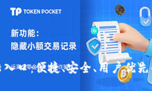 探秘TP登陆入口：便捷、安全、用户优先的全新体验