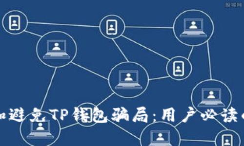 如何识别和避免TP钱包骗局：用户必读的防骗指南