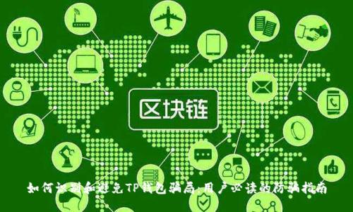 如何识别和避免TP钱包骗局：用户必读的防骗指南