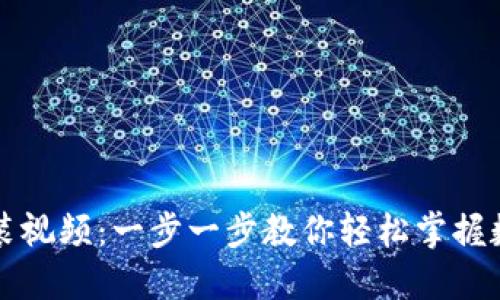 TP钱包下载安装视频：一步一步教你轻松掌握数字钱包的使用