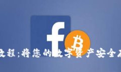 TP冷钱包操作教程：将您的数字资产安全存储的终