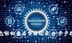 如何使用TP钱包轻松查看交易记录：一步步指南与