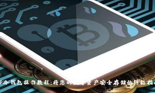 TP冷钱包操作教程：将您的数字资产安全存储的终极指南