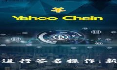 TP钱包如何进行签名操作：新手必看指南