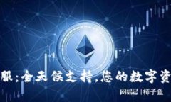 TP钱包官方客服：全天候支持，您的数字资产安全