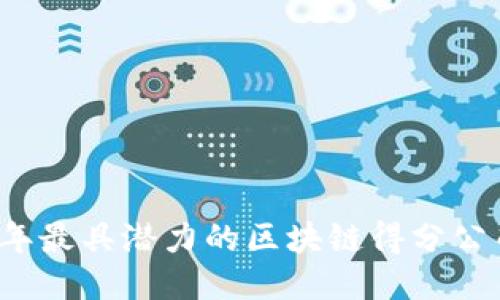 2023年最具潜力的区块链得分公司推荐